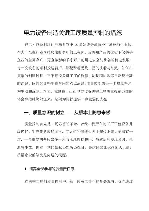 电力设备制造关键工序质量控制的措施.docx
