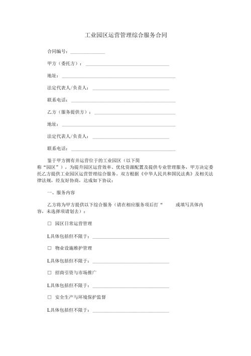 工业园区运营管理综合服务合同范本Word模板.docx