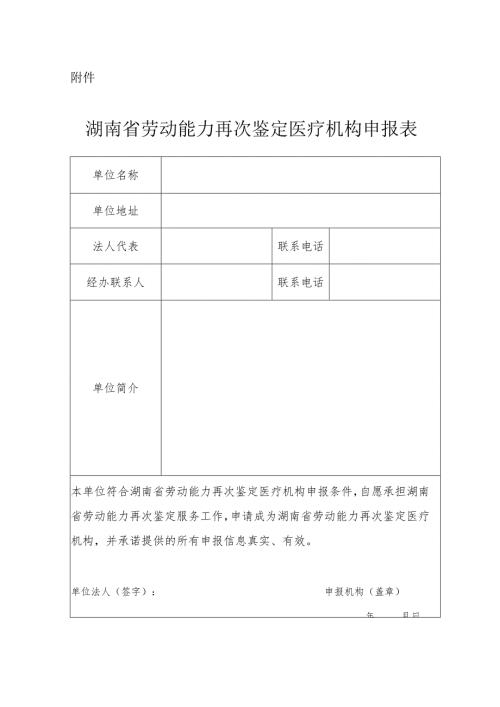湖南省劳动能力再次鉴定医疗机构申报表.docx