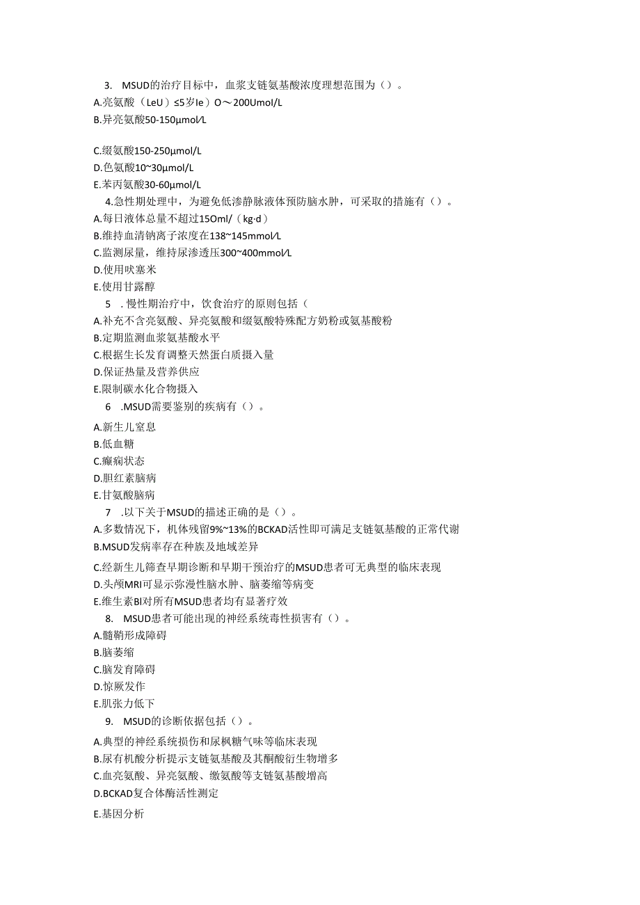 枫糖尿症诊疗规范考试试卷试题及参考答案.docx_第3页