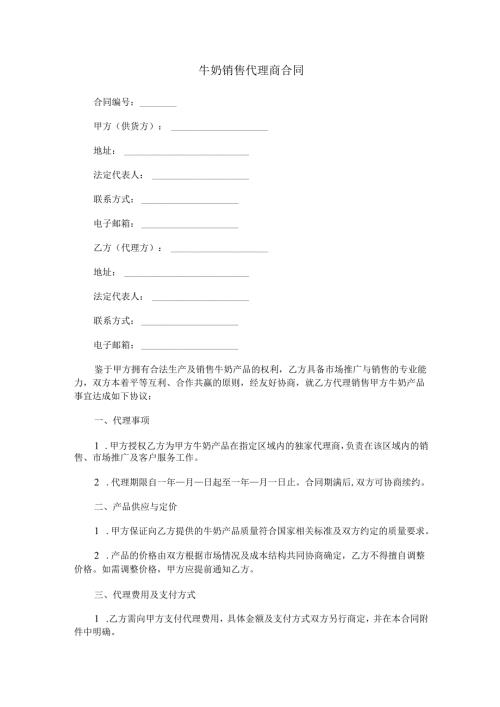牛奶销售代理商合同范本Word模板.docx