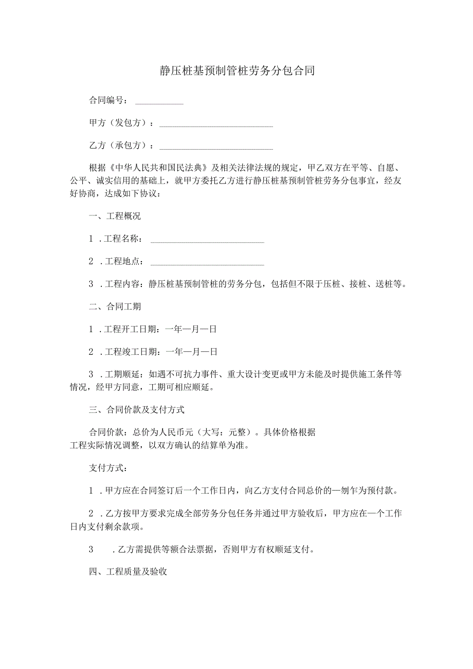 静压桩基预制管桩劳务分包合同范本Word模板.docx_第1页