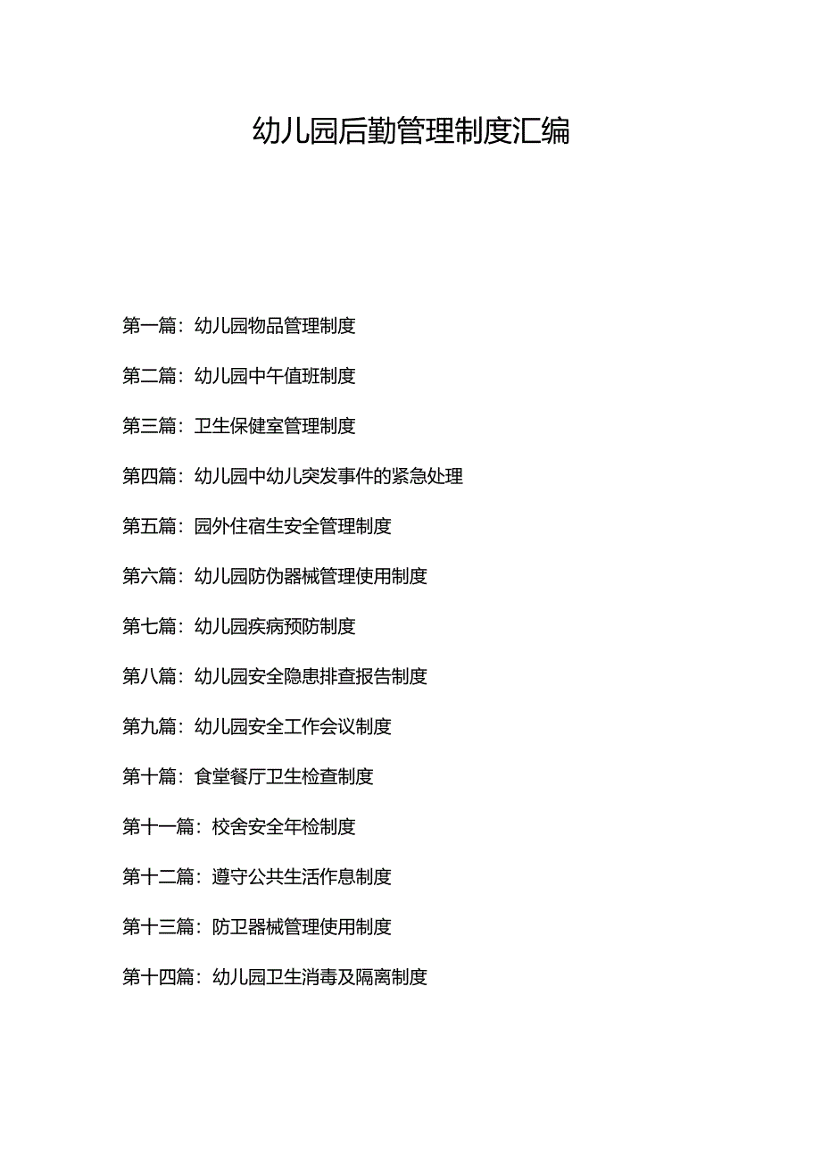 幼儿园后勤管理制度汇编14.docx_第1页