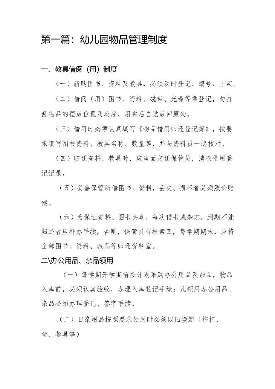 幼儿园后勤管理制度汇编14.docx_第2页