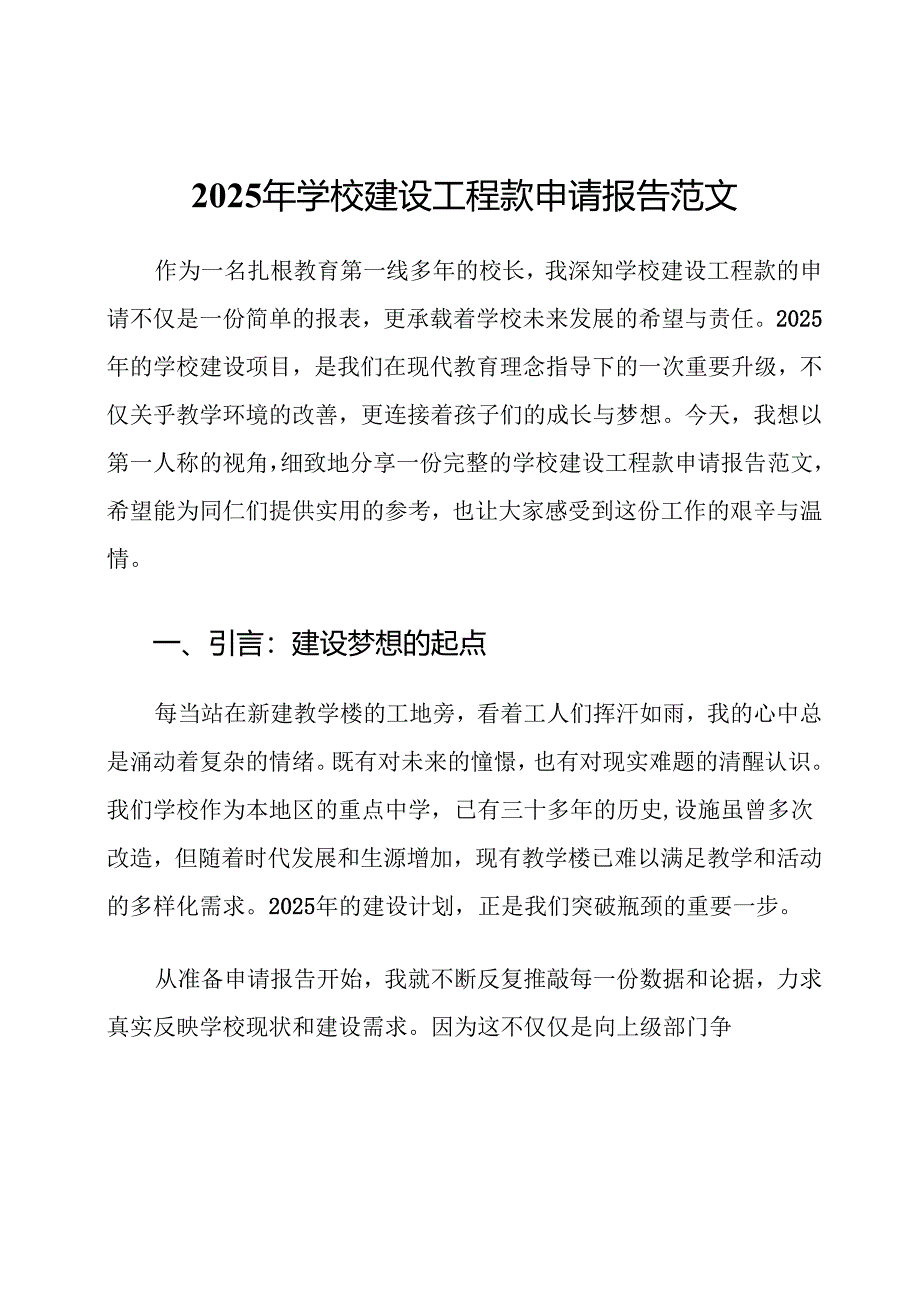 2025年学校建设工程款申请报告范文.docx_第1页