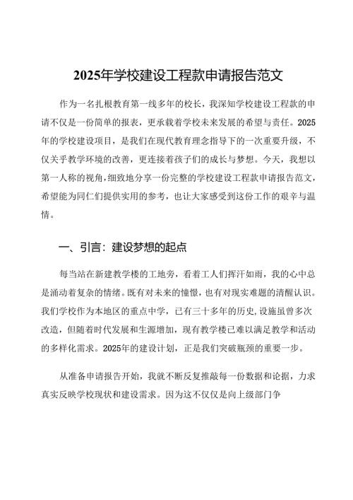 2025年学校建设工程款申请报告范文.docx