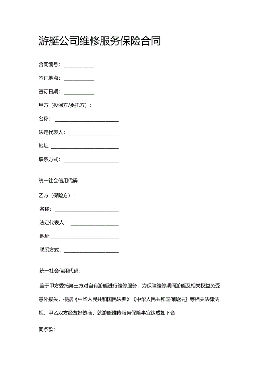 游艇公司维修服务保险合同.docx_第1页