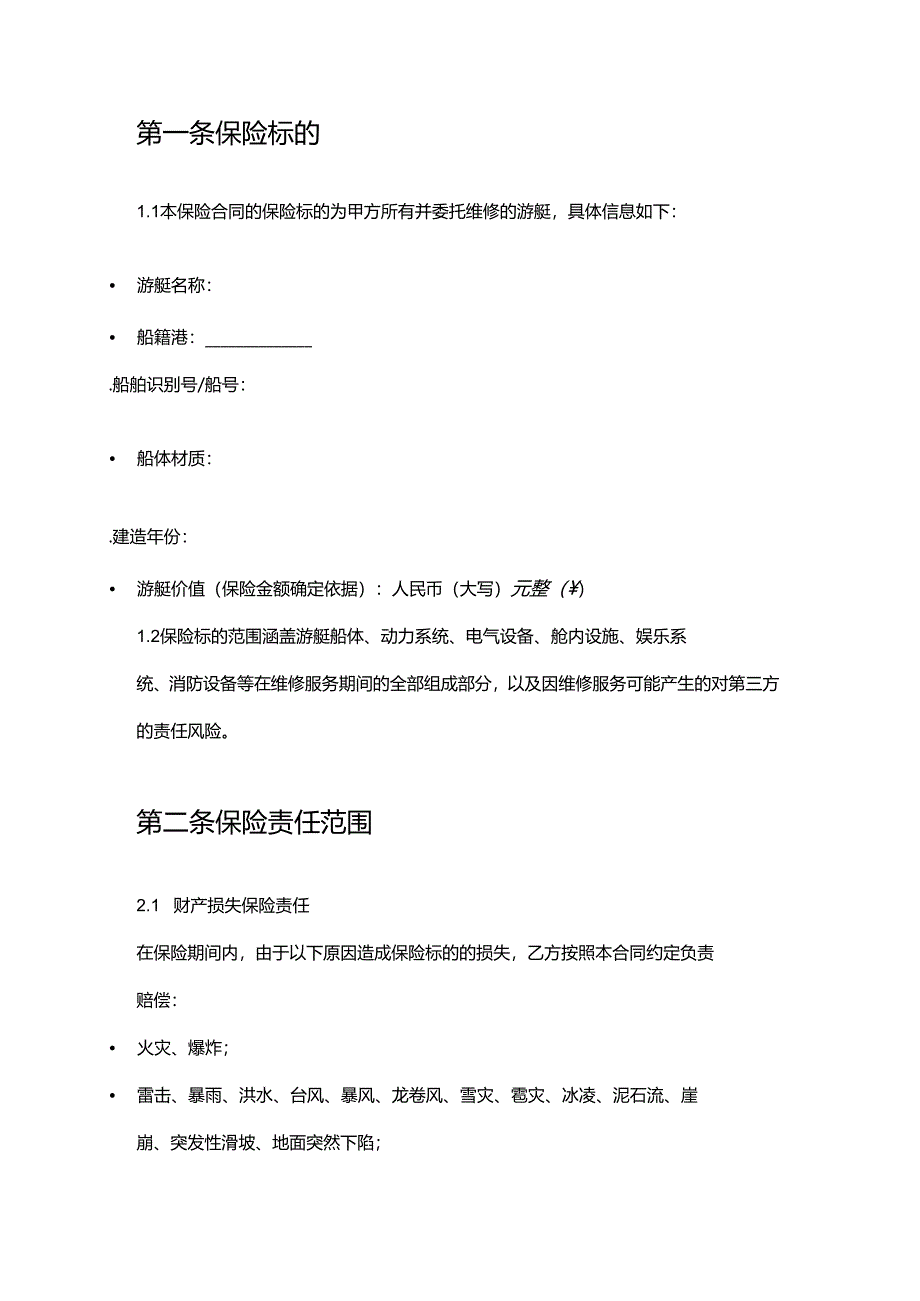 游艇公司维修服务保险合同.docx_第2页