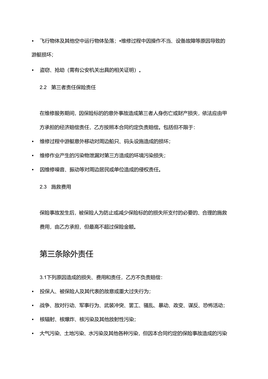 游艇公司维修服务保险合同.docx_第3页