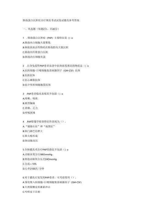 肺泡蛋白沉积症诊疗规范考试试卷试题及参考答案.docx