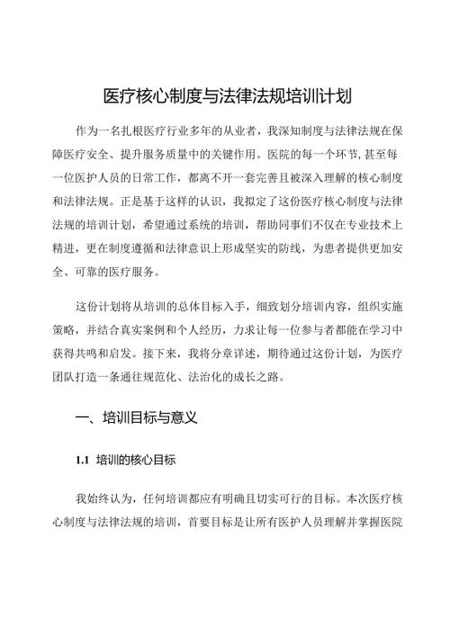 医疗核心制度与法律法规培训计划.docx