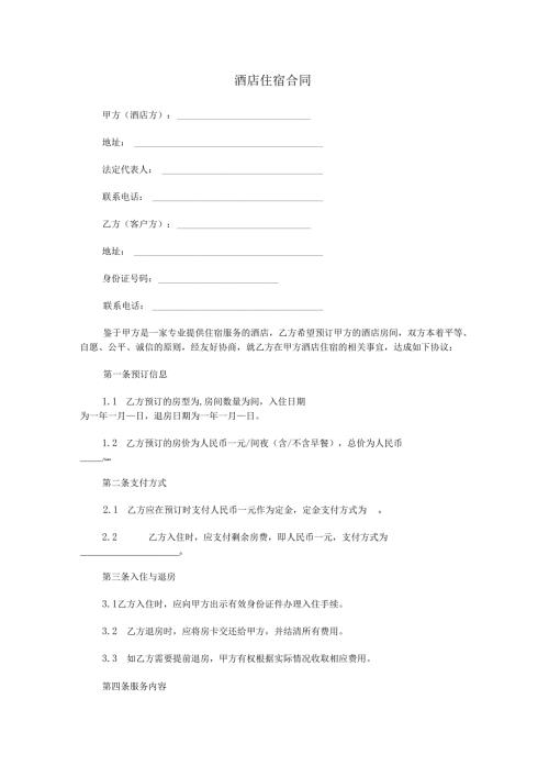 酒店住宿合同范本Word模板.docx