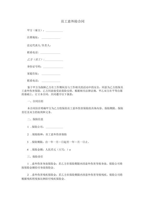 员工意外险合同范本Word模板.docx