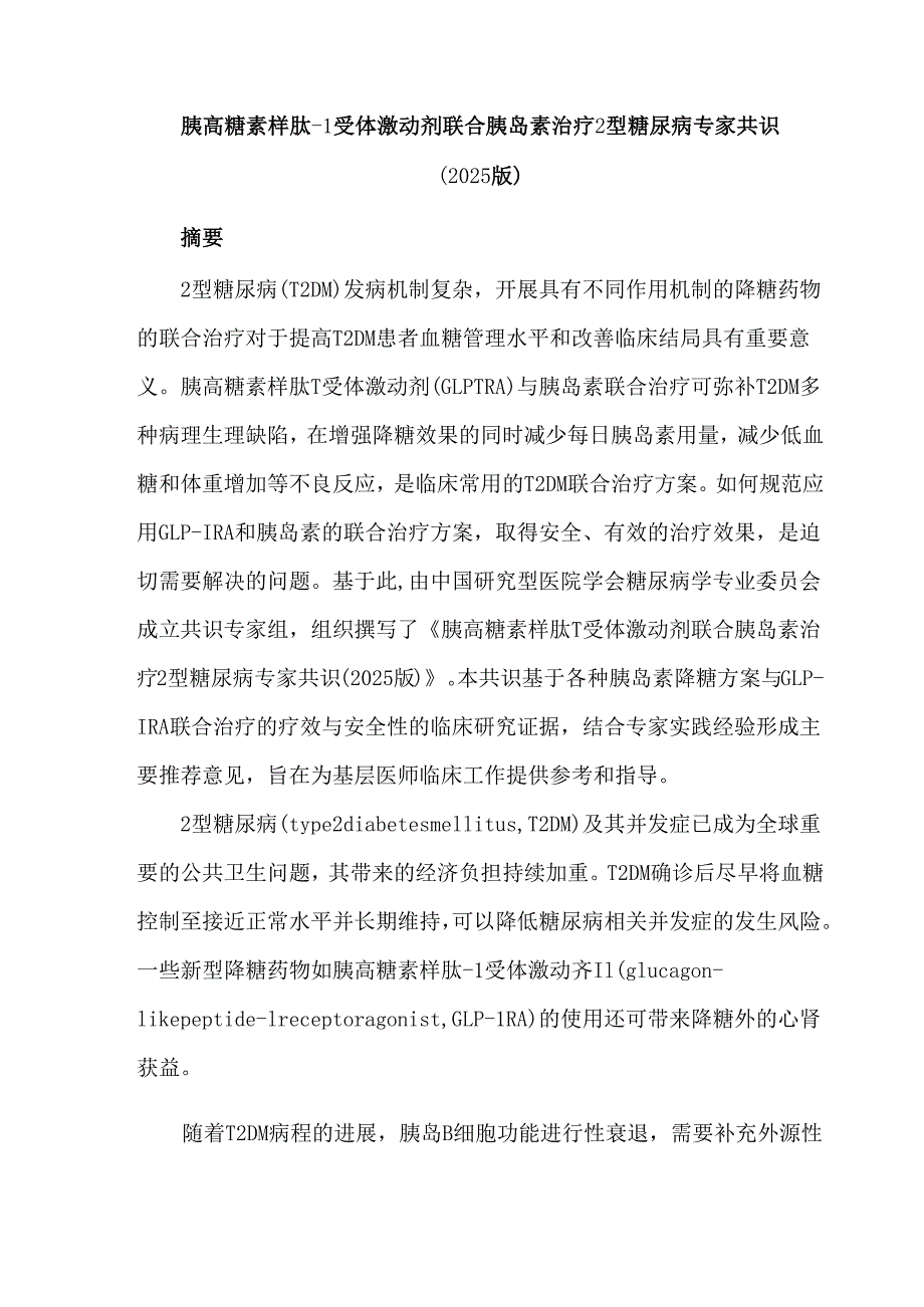 胰高糖素样肽-1受体激动剂联合胰岛素治疗2型糖尿病专家共识（2025版）.docx_第1页