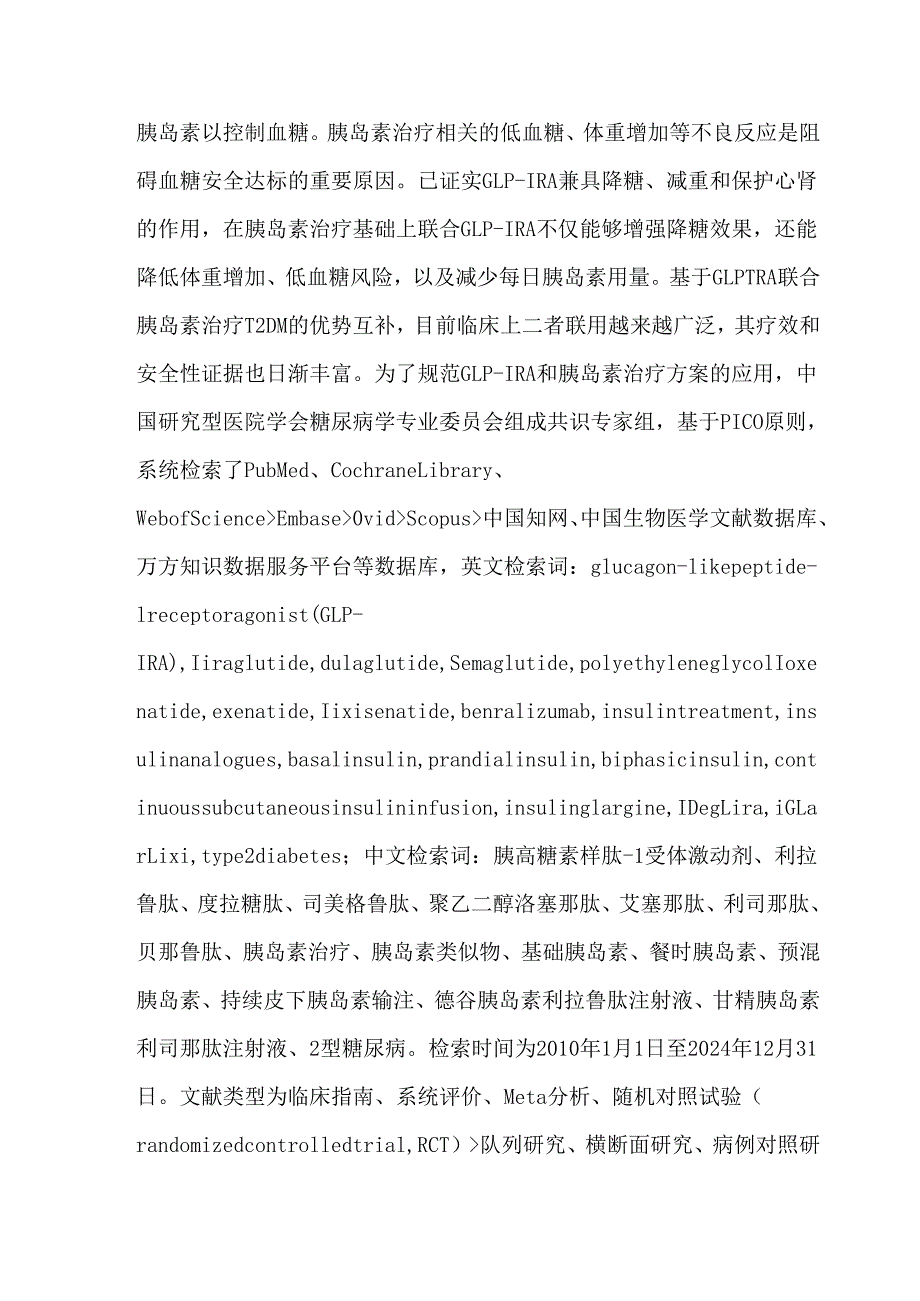 胰高糖素样肽-1受体激动剂联合胰岛素治疗2型糖尿病专家共识（2025版）.docx_第2页