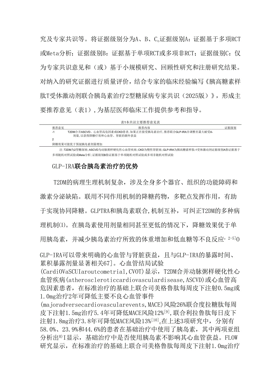 胰高糖素样肽-1受体激动剂联合胰岛素治疗2型糖尿病专家共识（2025版）.docx_第3页