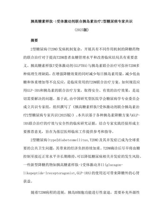 胰高糖素样肽-1受体激动剂联合胰岛素治疗2型糖尿病专家共识（2025版）.docx