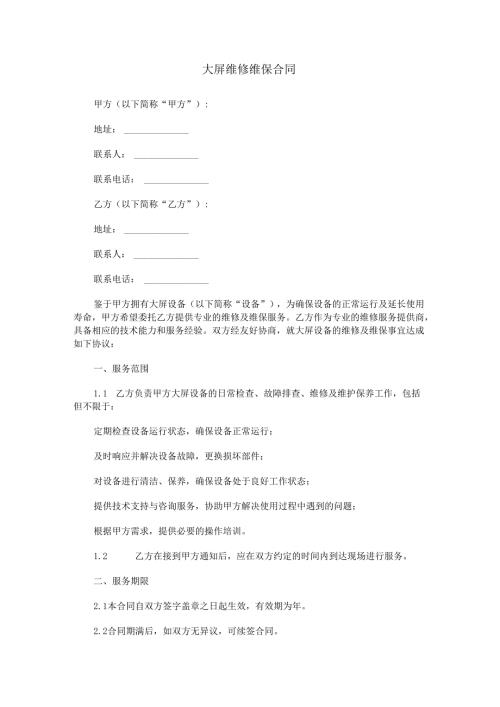 大屏维修维保合同范本Word模板.docx