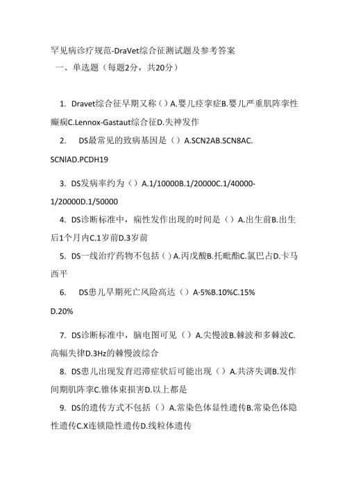 罕见病诊疗规范 -Dravet 综合征测试题及参考答案.docx