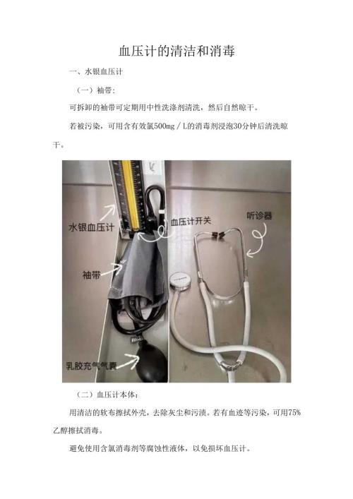 血压计的清洁和消毒.docx