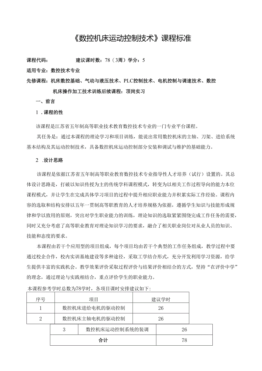 《数控机床运动控制技术》课程标准.docx_第1页