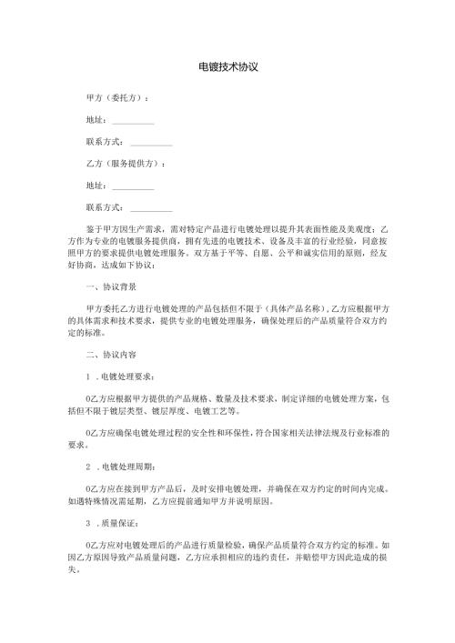 电镀技术协议范本Word模板.docx