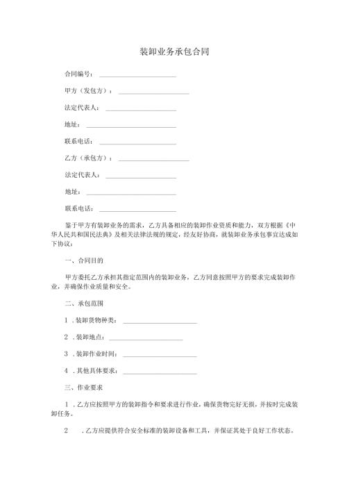 装卸业务承包合同范本Word模板.docx