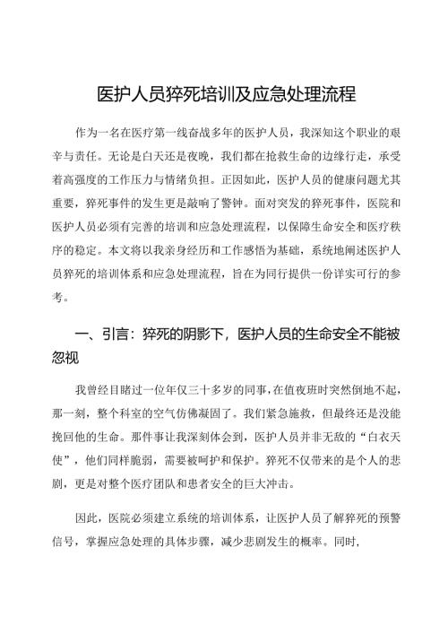 医护人员猝死培训及应急处理流程.docx