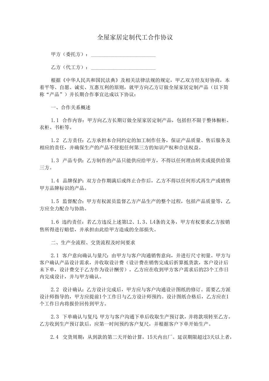 全屋家居定制代工合作协议范本Word模板.docx_第1页