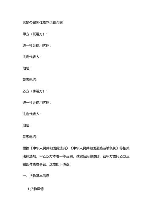运输公司固体货物运输合同.docx