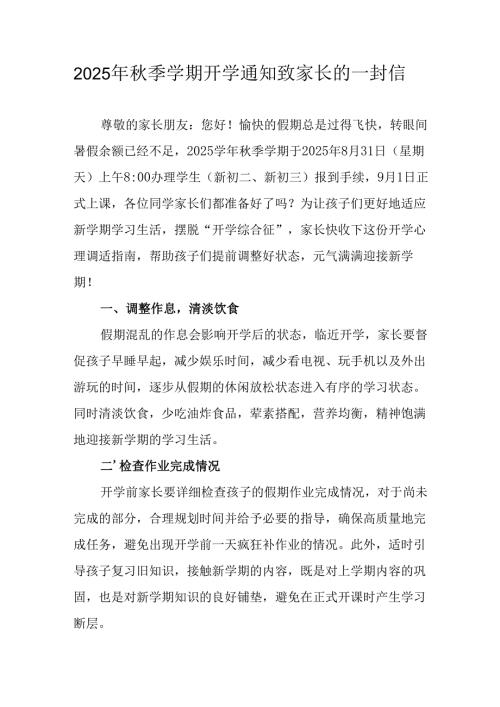 学校2025年《秋季学期开学通知》及致家长的一封信合计5份.docx