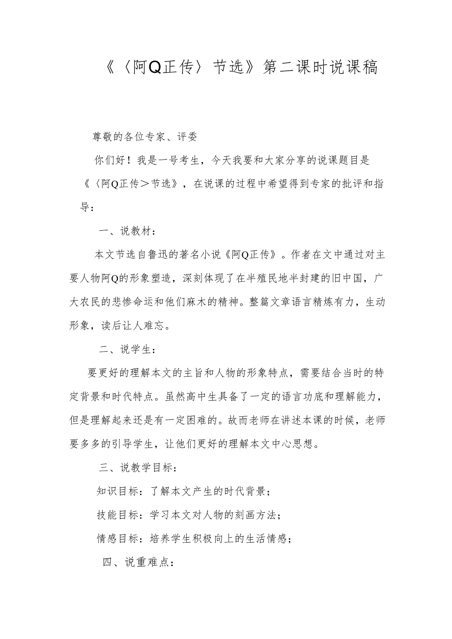 《阿Q正传节选》第二课时说课稿.docx_第1页