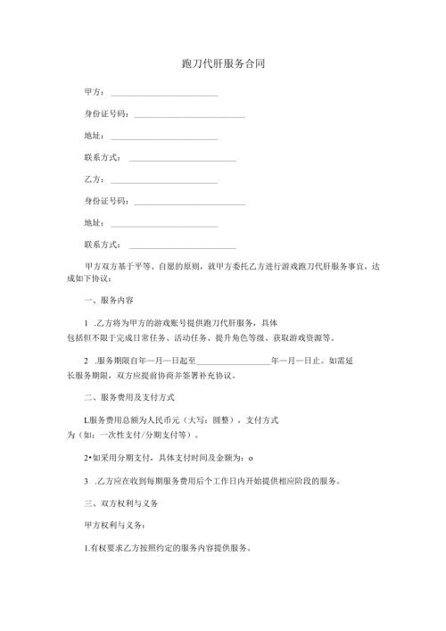 跑刀代肝服务合同范本Word模板.docx