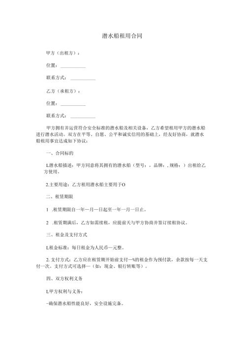 潜水船租用合同范本Word模板.docx