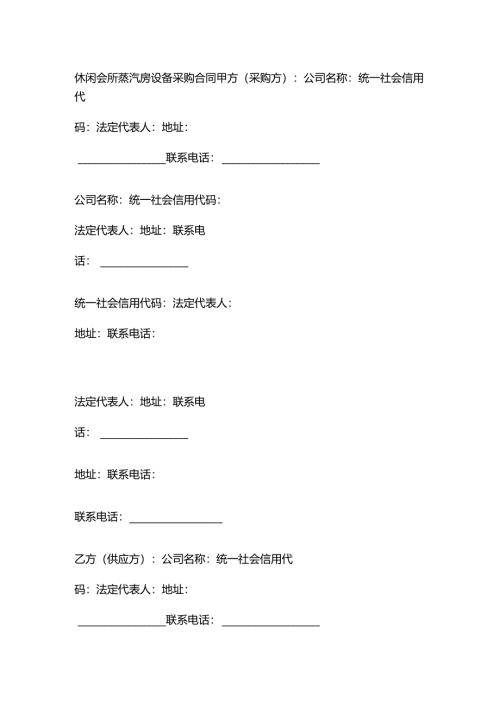 休闲会所蒸汽房设备采购合同.docx