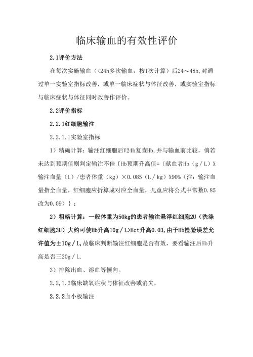 临床输血的有效性评价.docx
