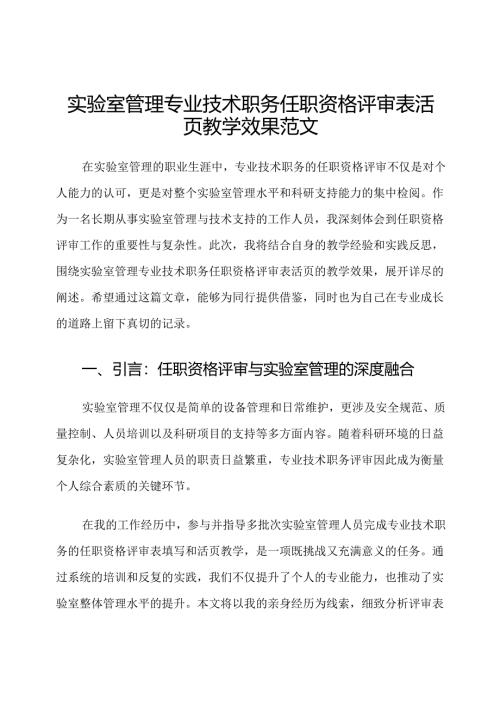 实验室管理专业技术职务任职资格评审表活页教学效果范文.docx
