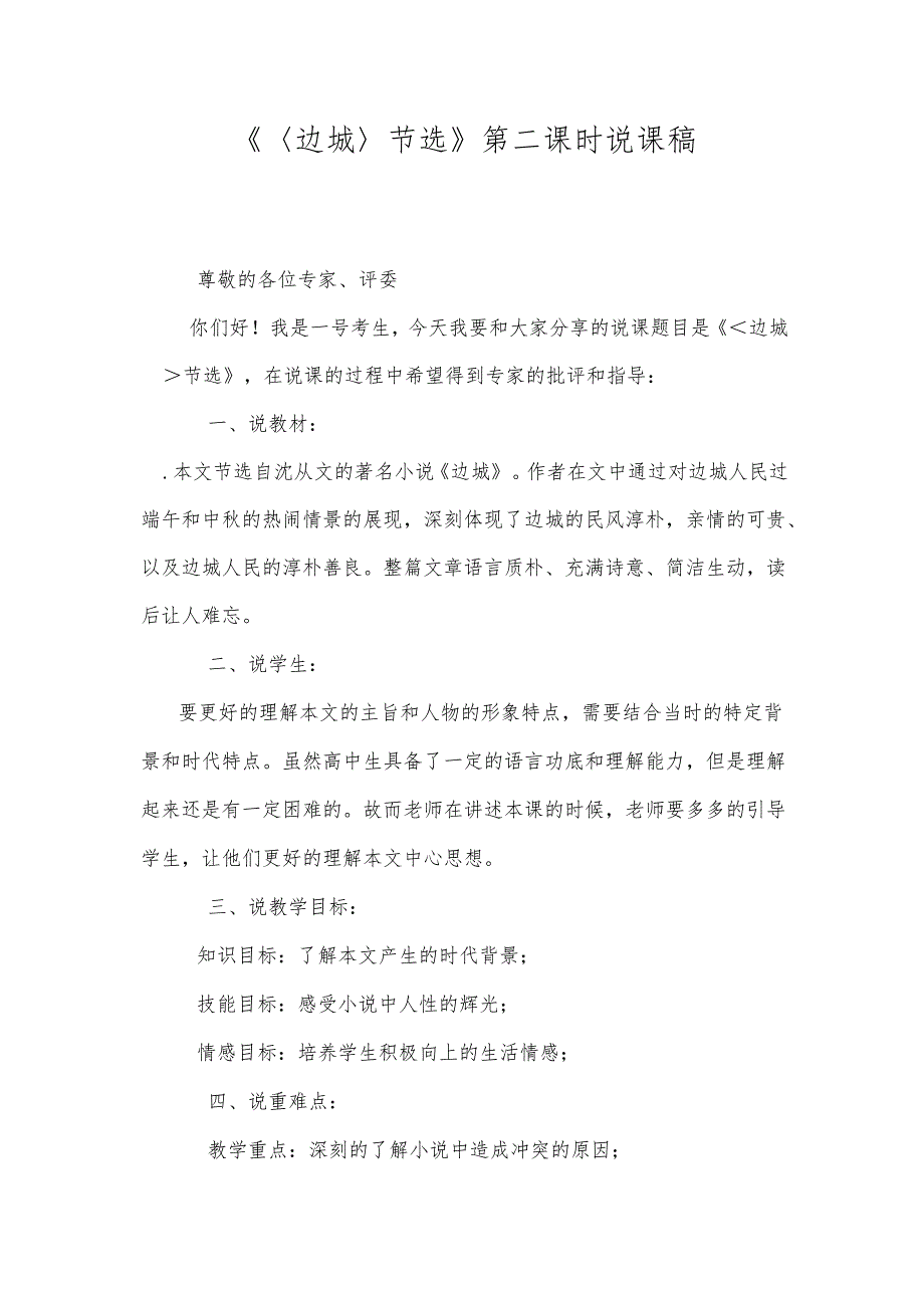 《边城节选》第二课时说课稿.docx_第1页