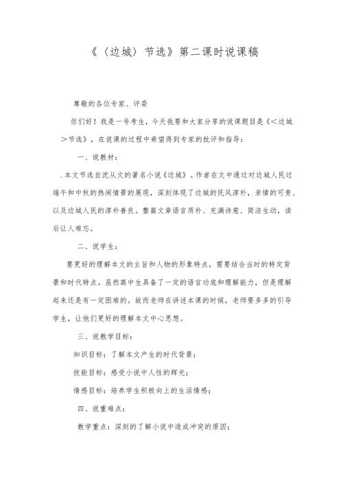 《边城节选》第二课时说课稿.docx