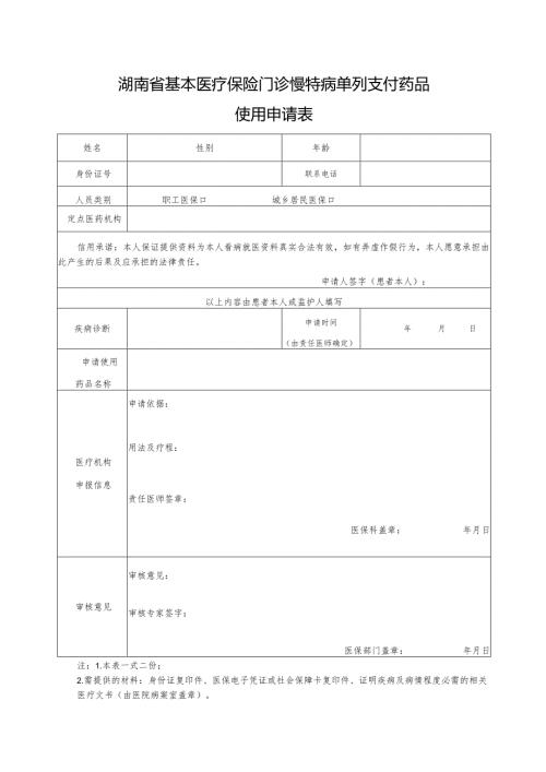 湖南省基本医疗保险门诊慢特病单列支付药品使用申请表.docx
