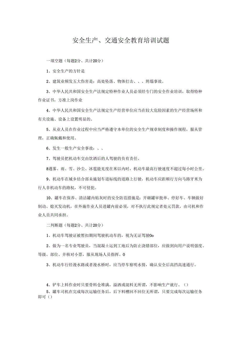 安全生产、交通安全教育培训试题.docx_第1页