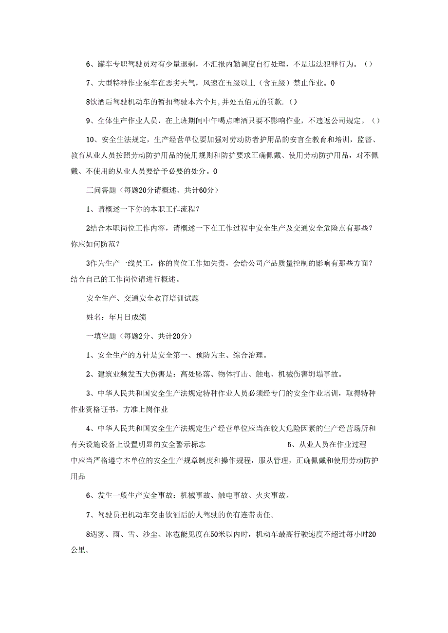 安全生产、交通安全教育培训试题.docx_第2页