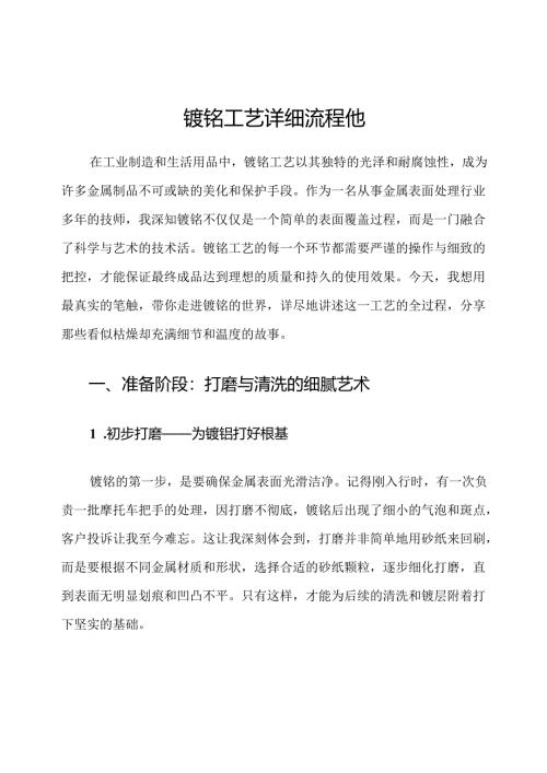 镀铬工艺详细流程他.docx
