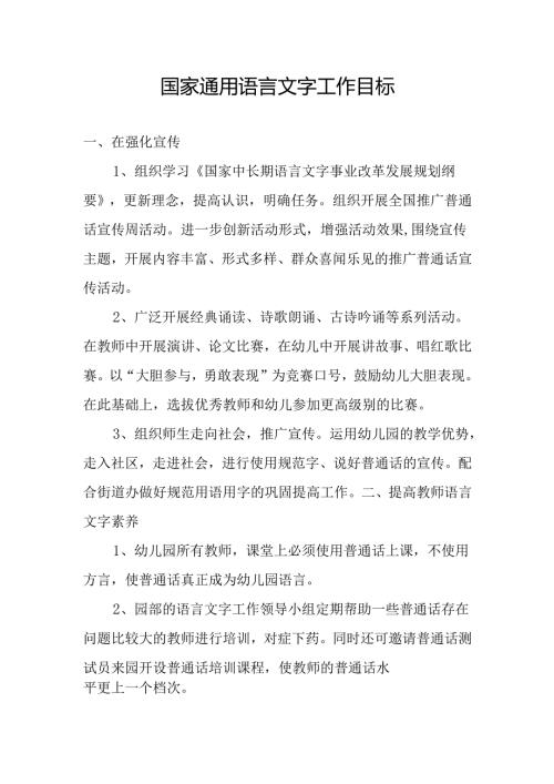 国家通用语言文字工作目标.docx
