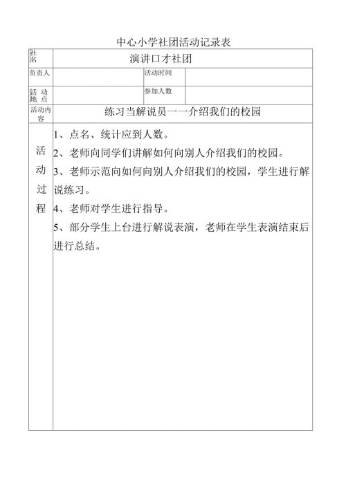 中心小学演讲口才社团活动记录（练习当解说员——介绍我们的校园）.docx