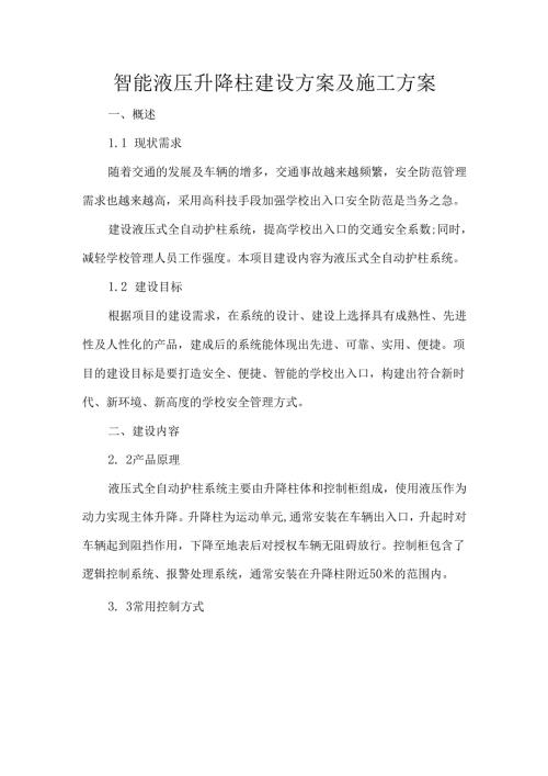 智能液压升降柱建设方案及施工方案.docx