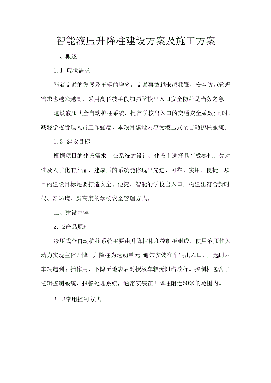 智能液压升降柱建设方案及施工方案.docx_第1页