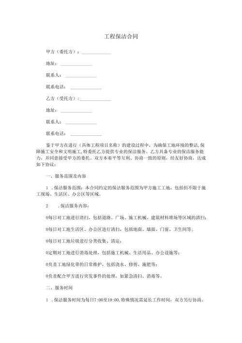 工程保洁合同范本Word模板.docx