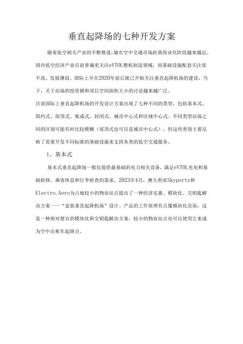 垂直起降场的七种开发方案.docx