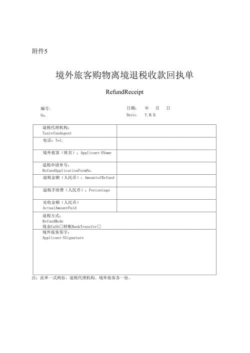 境外旅客购物离境退税收款回执单.docx